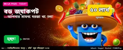 বিশাল জ্যাকপট জিতে নিন আজই