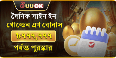 দৈনিক লগইন গোল্ডেন বোনাস promotion