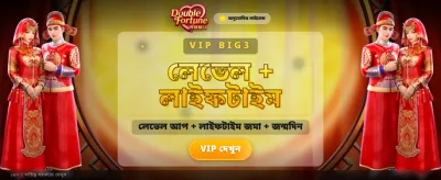 ডাবল ফরচুন দিয়ে ভাগ্য বদলান